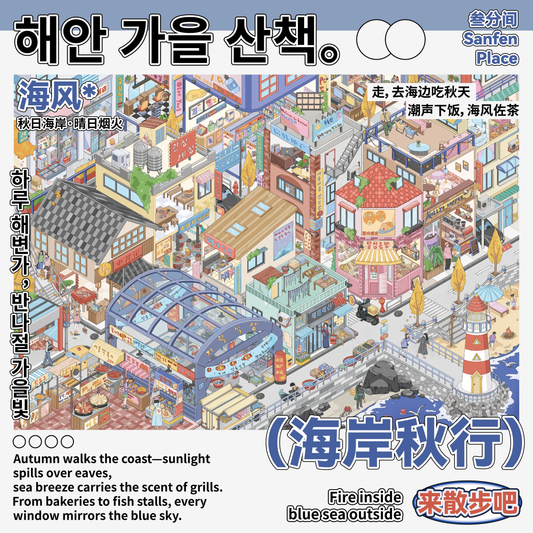 Sanfenjian 20.0 — Bundle component: 海岸秋行 (one of four designs; not a complete bundle photo)