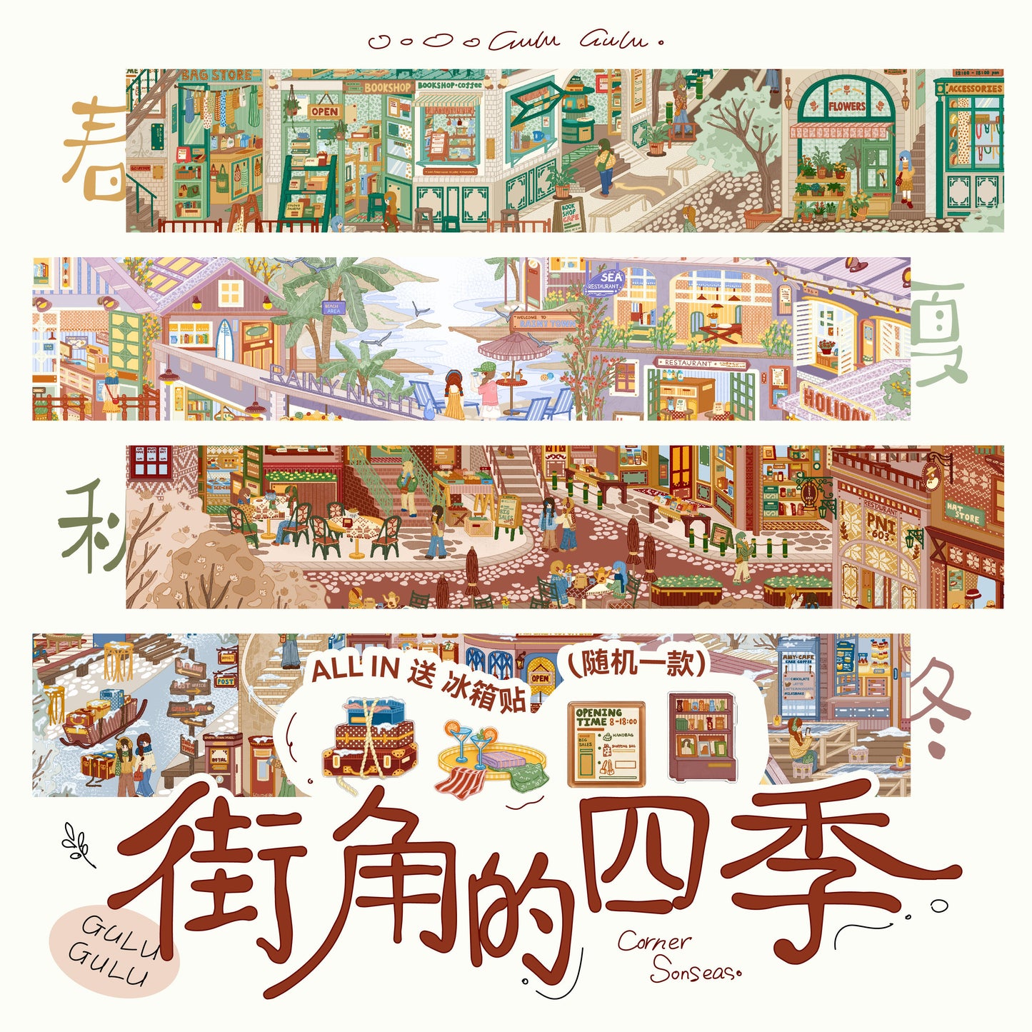 GuluGulu 11.0 Four Seasons