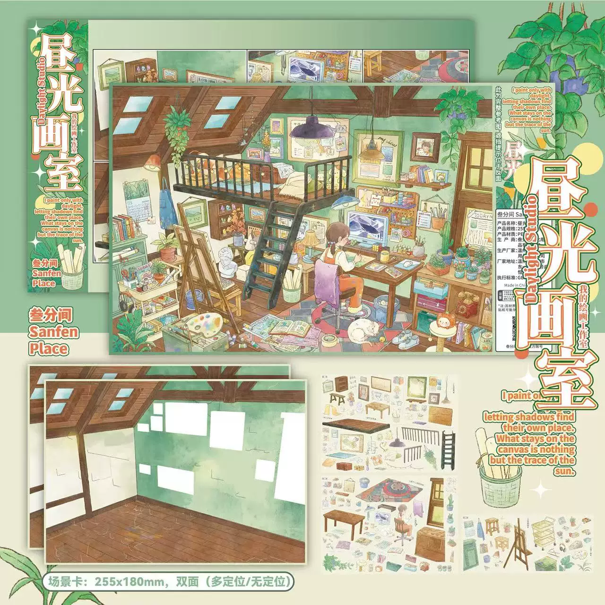 Sanfenjian 20.0 — Bundle component: 昼光画室 (one of four designs; not a complete bundle photo)