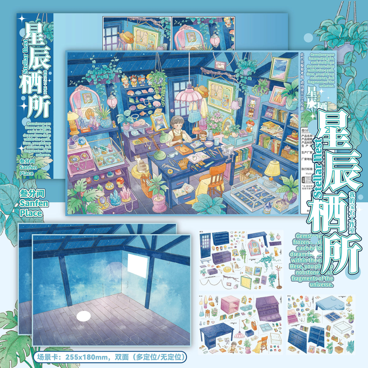 Sanfenjian 20.0 — Bundle component: 星辰栖所 (one of four designs; not a complete bundle photo)