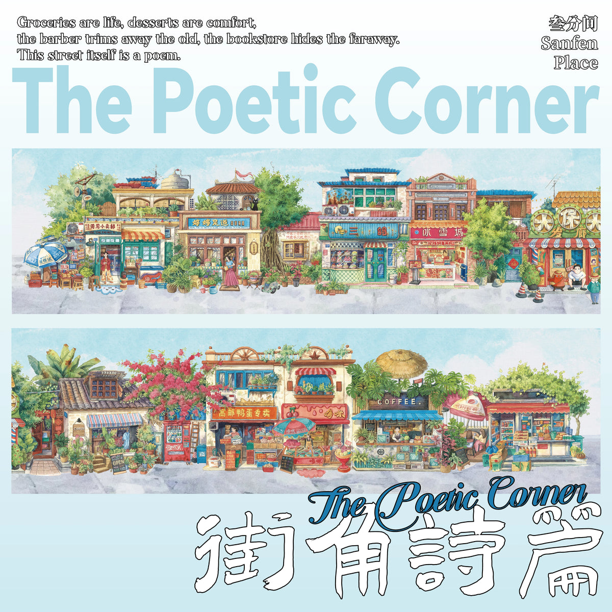 Sanfenjian 20.0 — Bundle component: 街角诗篇 (one of four designs; not a complete bundle photo)
